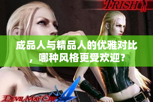 成品人与精品人的优雅对比，哪种风格更受欢迎？