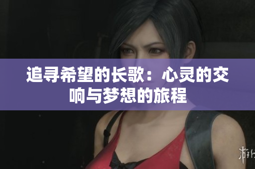 追寻希望的长歌：心灵的交响与梦想的旅程