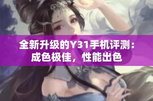 全新升级的Y31手机评测：成色极佳，性能出色
