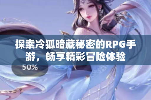 探索冷狐暗藏秘密的RPG手游，畅享精彩冒险体验