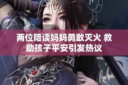 两位陪读妈妈勇敢灭火 救助孩子平安引发热议