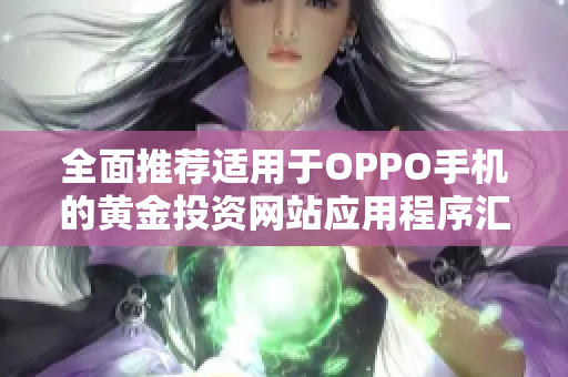 全面推荐适用于OPPO手机的黄金投资网站应用程序汇总