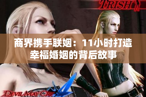 商界携手联姻：11小时打造幸福婚姻的背后故事
