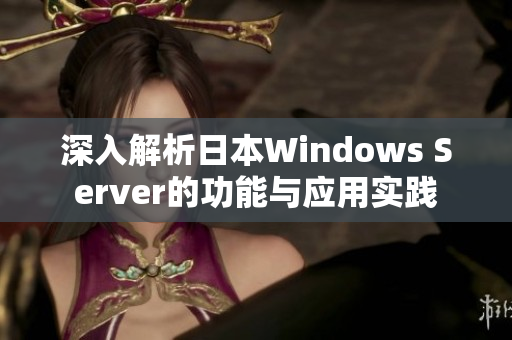 深入解析日本Windows Server的功能与应用实践