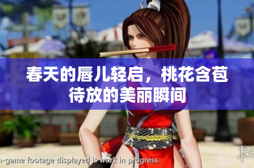 春天的唇儿轻启，桃花含苞待放的美丽瞬间