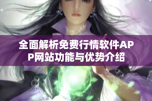 全面解析免费行情软件APP网站功能与优势介绍