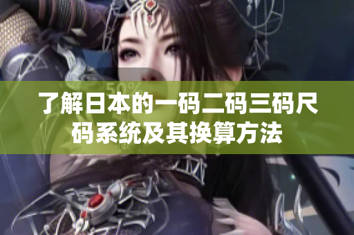 了解日本的一码二码三码尺码系统及其换算方法