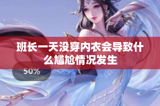 班长一天没穿内衣会导致什么尴尬情况发生