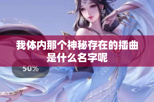 我体内那个神秘存在的插曲是什么名字呢