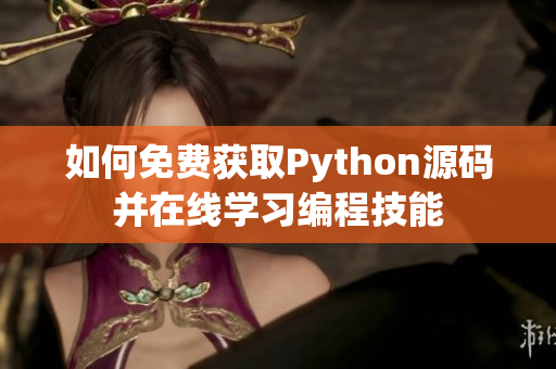 如何免费获取Python源码并在线学习编程技能