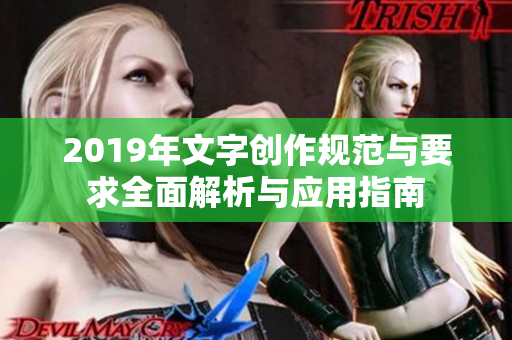 2019年文字创作规范与要求全面解析与应用指南