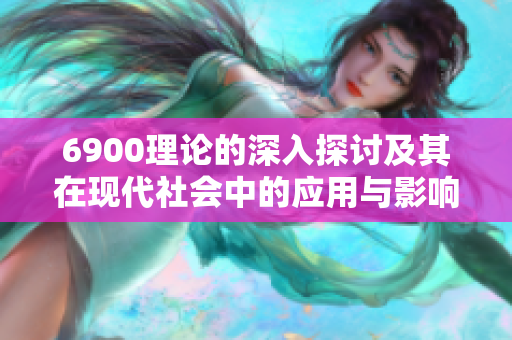 6900理论的深入探讨及其在现代社会中的应用与影响