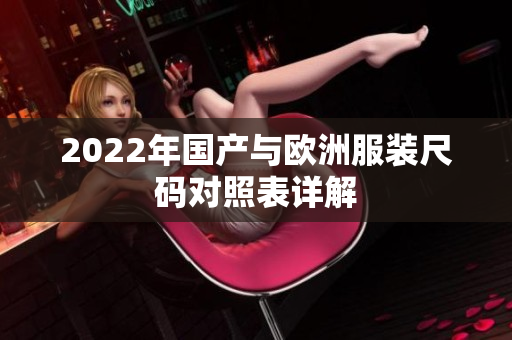 2022年国产与欧洲服装尺码对照表详解