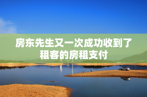 房东先生又一次成功收到了租客的房租支付