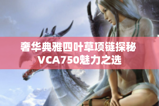 奢华典雅四叶草项链探秘 VCA750魅力之选