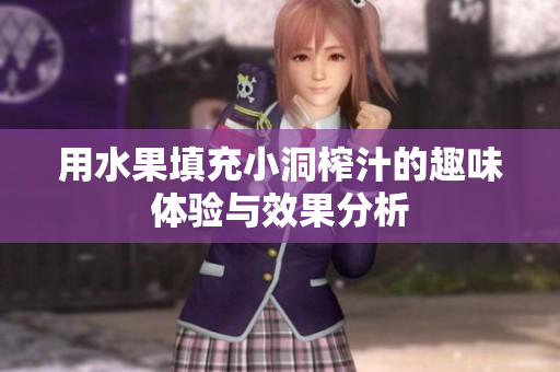 用水果填充小洞榨汁的趣味体验与效果分析