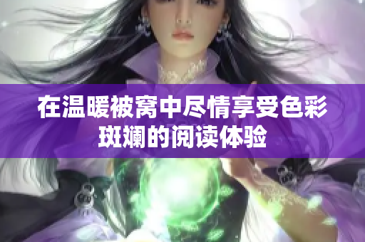 在温暖被窝中尽情享受色彩斑斓的阅读体验
