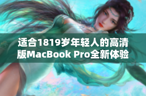适合1819岁年轻人的高清版MacBook Pro全新体验