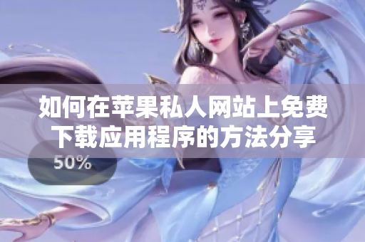 如何在苹果私人网站上免费下载应用程序的方法分享