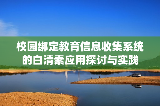 校园绑定教育信息收集系统的白清素应用探讨与实践
