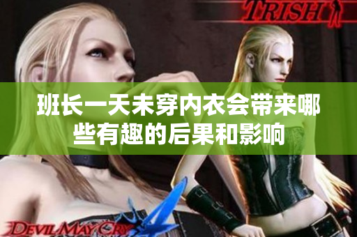班长一天未穿内衣会带来哪些有趣的后果和影响