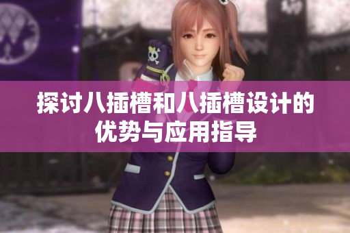 探讨八插槽和八插槽设计的优势与应用指导