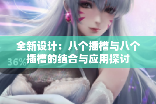 全新设计：八个插槽与八个插槽的结合与应用探讨