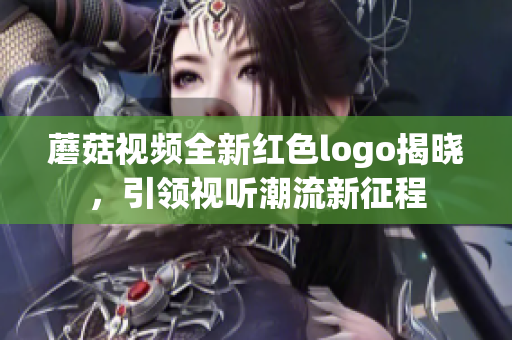 蘑菇视频全新红色logo揭晓，引领视听潮流新征程