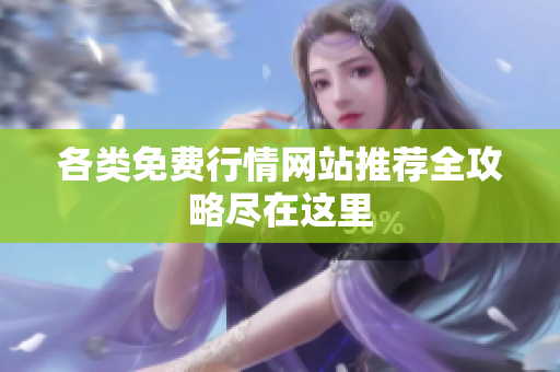 各类免费行情网站推荐全攻略尽在这里