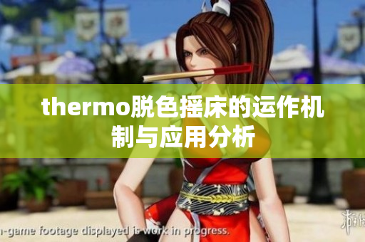 thermo脱色摇床的运作机制与应用分析