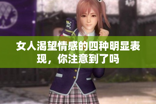 女人渴望情感的四种明显表现，你注意到了吗