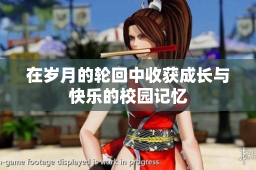 在岁月的轮回中收获成长与快乐的校园记忆