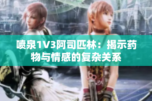 喷泉1V3阿司匹林：揭示药物与情感的复杂关系