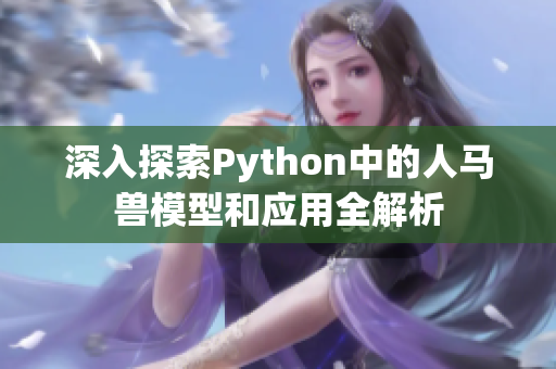深入探索Python中的人马兽模型和应用全解析