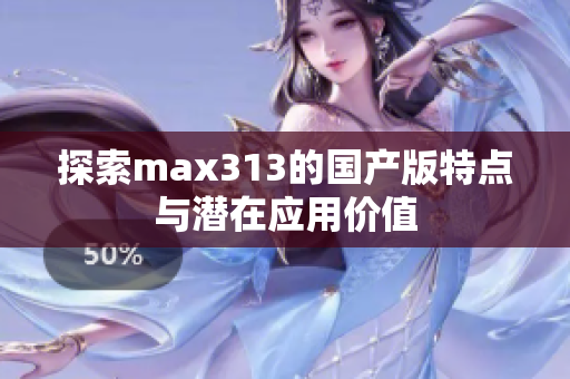 探索max313的国产版特点与潜在应用价值
