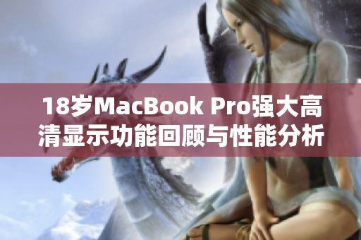 18岁MacBook Pro强大高清显示功能回顾与性能分析