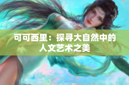 可可西里：探寻大自然中的人文艺术之美