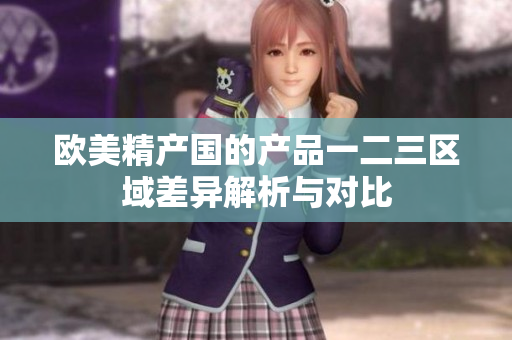 欧美精产国的产品一二三区域差异解析与对比