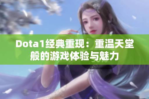 Dota1经典重现：重温天堂般的游戏体验与魅力