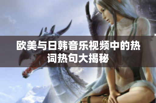 欧美与日韩音乐视频中的热词热句大揭秘