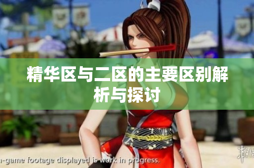 精华区与二区的主要区别解析与探讨