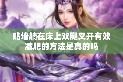 贴墙躺在床上双腿叉开有效减肥的方法是真的吗