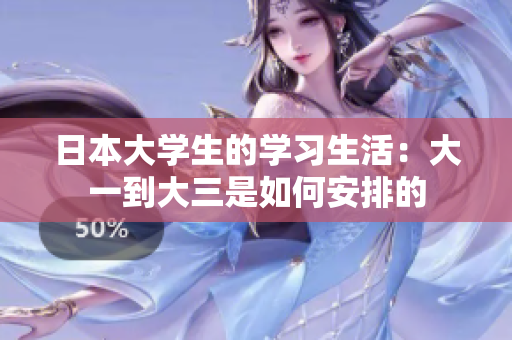 日本大学生的学习生活：大一到大三是如何安排的