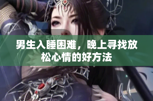 男生入睡困难，晚上寻找放松心情的好方法