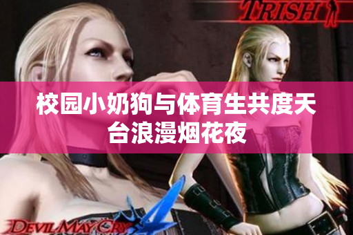 校园小奶狗与体育生共度天台浪漫烟花夜