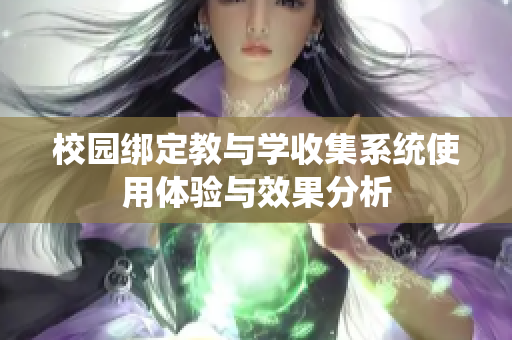 校园绑定教与学收集系统使用体验与效果分析
