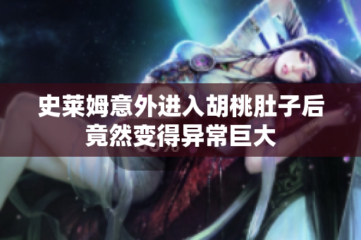 史莱姆意外进入胡桃肚子后竟然变得异常巨大