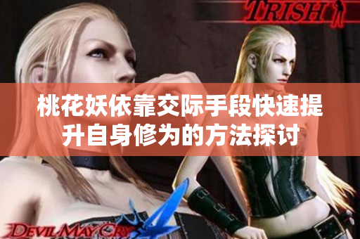 桃花妖依靠交际手段快速提升自身修为的方法探讨