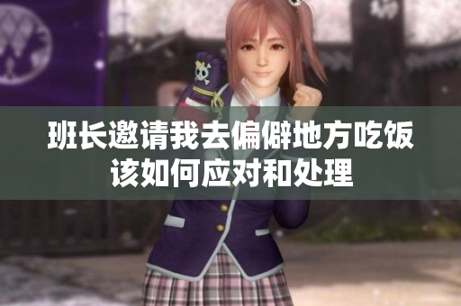 班长邀请我去偏僻地方吃饭该如何应对和处理