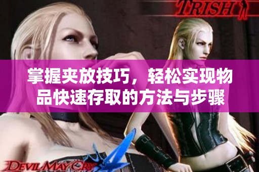 掌握夹放技巧，轻松实现物品快速存取的方法与步骤